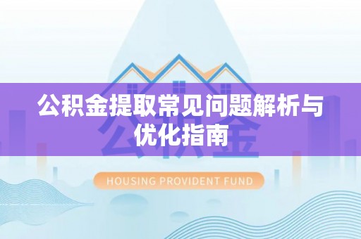 桃江公积金提取常见问题解析与优化指南