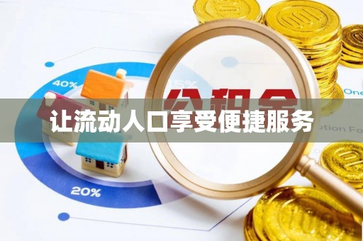 桃江让流动人口享受便捷服务