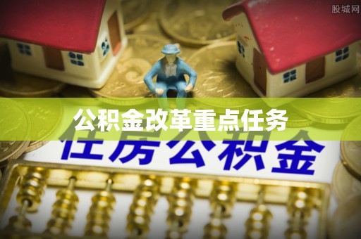 桃江公积金改革重点任务