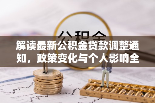 桃江解读最新公积金贷款调整通知，政策变化与个人影响全解析