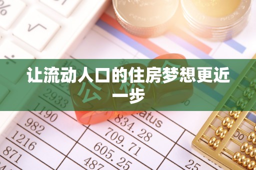 桃江让流动人口的住房梦想更近一步