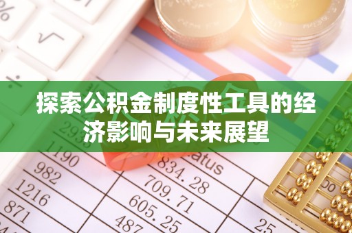 桃江探索公积金制度性工具的经济影响与未来展望