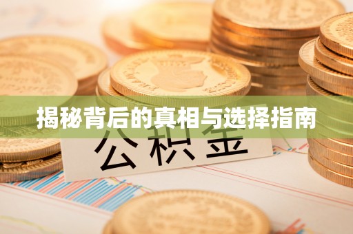 桃江揭秘背后的真相与选择指南
