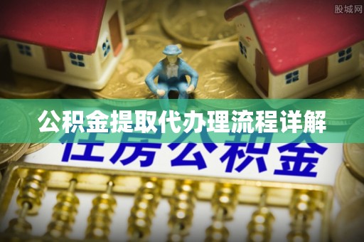 桃江公积金提取代办理流程详解