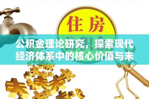 桃江公积金理论研究，探索现代经济体系中的核心价值与未来趋势
