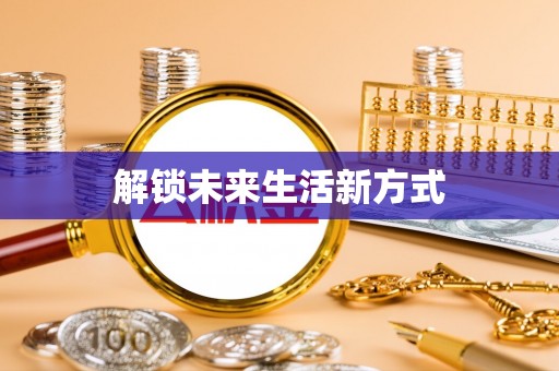 桃江解锁未来生活新方式