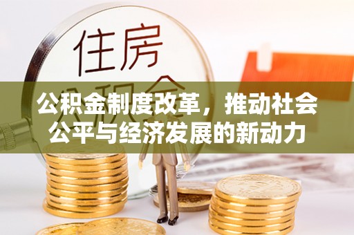 桃江公积金制度改革，推动社会公平与经济发展的新动力