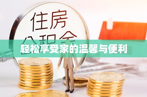 桃江轻松享受家的温馨与便利