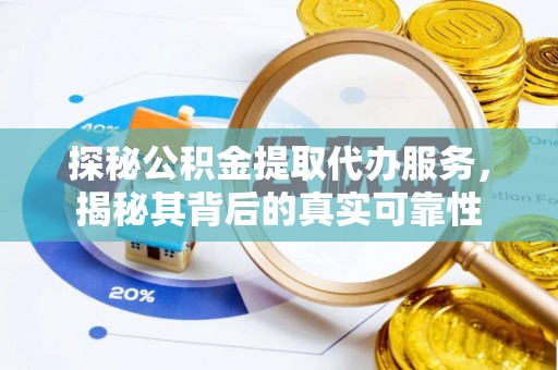 桃江探秘公积金提取代办服务，揭秘其背后的真实可靠性