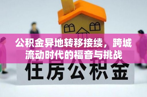 桃江公积金异地转移接续，跨城流动时代的福音与挑战