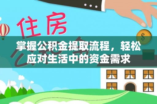 桃江掌握公积金提取流程，轻松应对生活中的资金需求