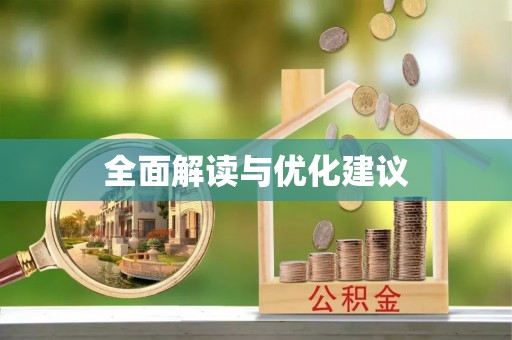 桃江全面解读与优化建议