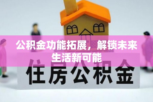 桃江公积金功能拓展，解锁未来生活新可能