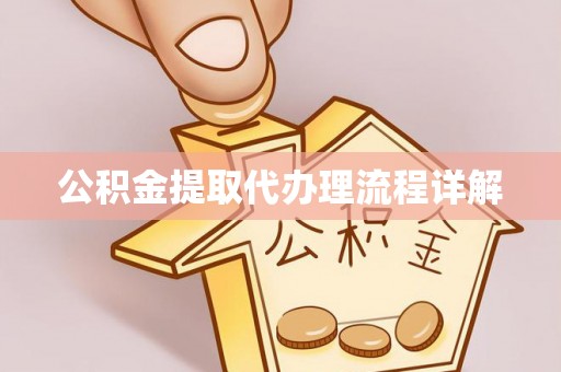 桃江公积金提取代办理流程详解