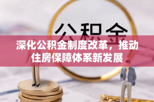 桃江深化公积金制度改革，推动住房保障体系新发展