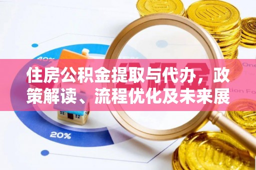 桃江住房公积金提取与代办，政策解读、流程优化及未来展望