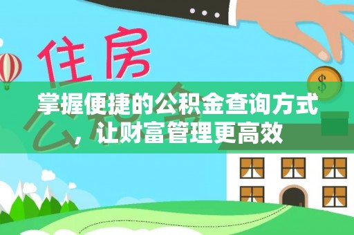桃江掌握便捷的公积金查询方式，让财富管理更高效