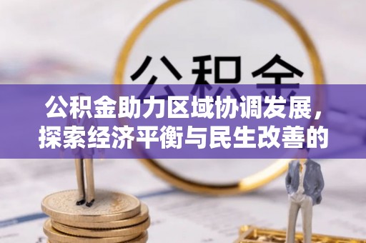 桃江公积金助力区域协调发展，探索经济平衡与民生改善的新路径