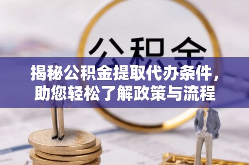 桃江揭秘公积金提取代办条件，助您轻松了解政策与流程