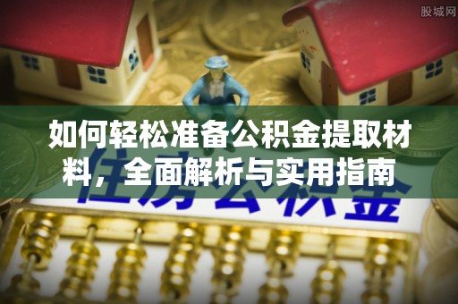 桃江如何轻松准备公积金提取材料，全面解析与实用指南