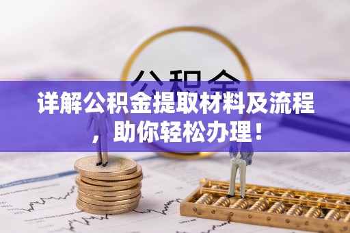 桃江详解公积金提取材料及流程，助你轻松办理！