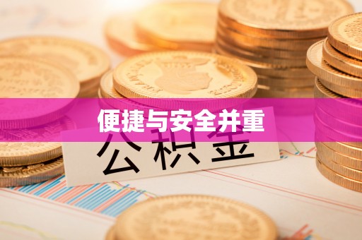 桃江便捷与安全并重