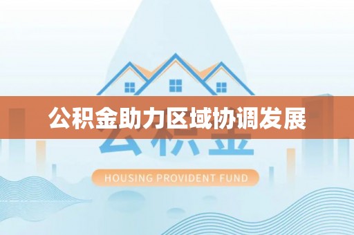 桃江公积金助力区域协调发展