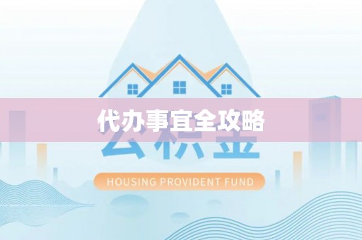 桃江代办事宜全攻略