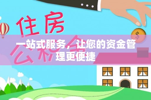 桃江一站式服务，让您的资金管理更便捷