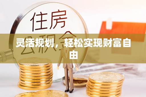 桃江灵活规划，轻松实现财富自由