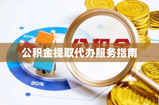 桃江公积金提取代办服务指南