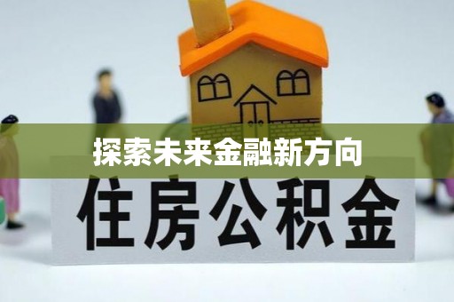 桃江探索未来金融新方向