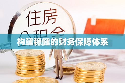 桃江构建稳健的财务保障体系