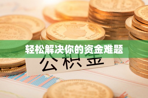 桃江轻松解决你的资金难题