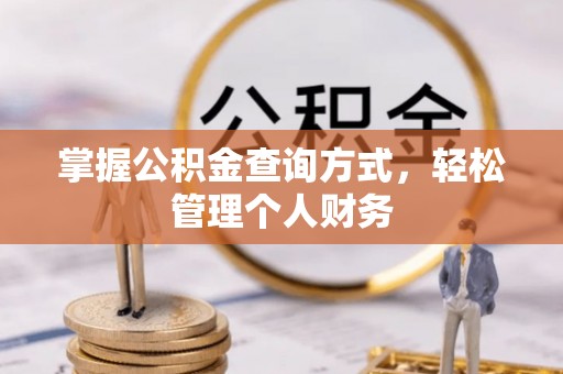 桃江掌握公积金查询方式，轻松管理个人财务
