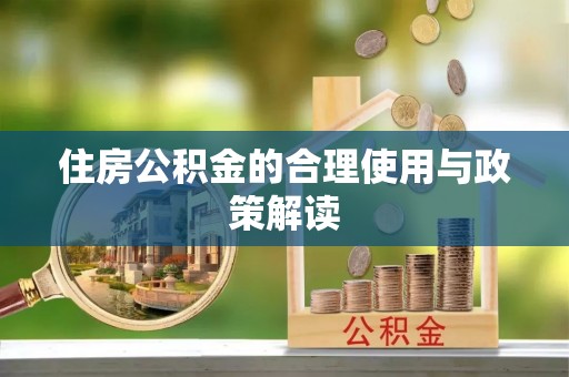 桃江住房公积金的合理使用与政策解读