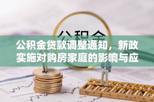 桃江公积金贷款调整通知，新政实施对购房家庭的影响与应对策略