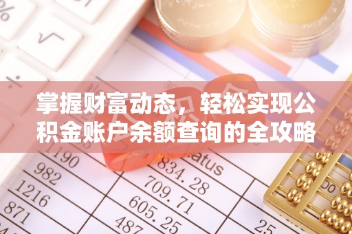 桃江掌握财富动态，轻松实现公积金账户余额查询的全攻略