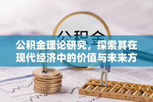 桃江公积金理论研究，探索其在现代经济中的价值与未来方向
