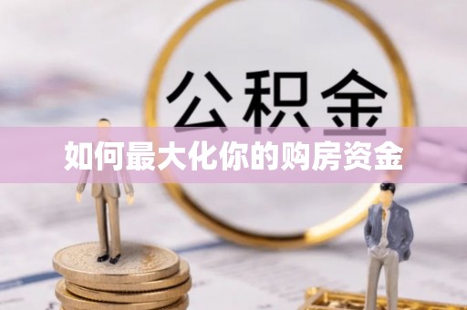 桃江如何最大化你的购房资金