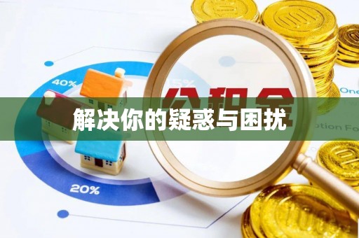 桃江解决你的疑惑与困扰
