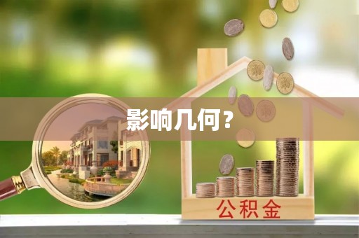 桃江影响几何？