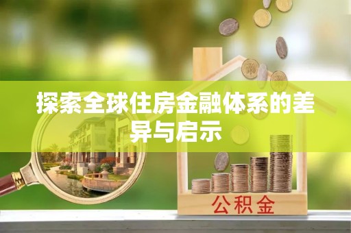 桃江探索全球住房金融体系的差异与启示