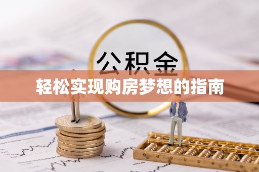 桃江轻松实现购房梦想的指南