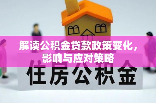 桃江解读公积金贷款政策变化，影响与应对策略