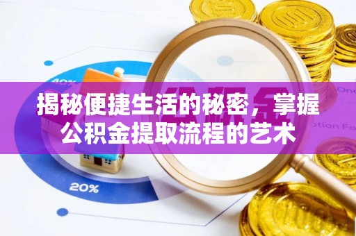 桃江揭秘便捷生活的秘密，掌握公积金提取流程的艺术