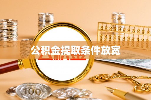 桃江公积金提取条件放宽
