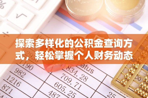桃江探索多样化的公积金查询方式，轻松掌握个人财务动态