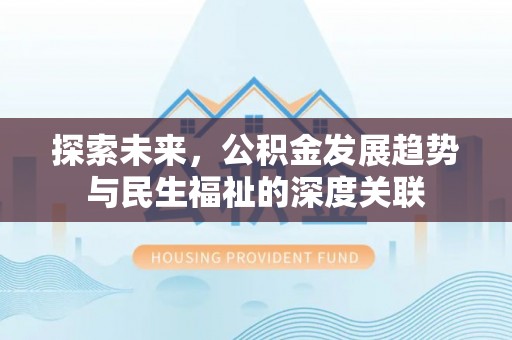 桃江探索未来，公积金发展趋势与民生福祉的深度关联