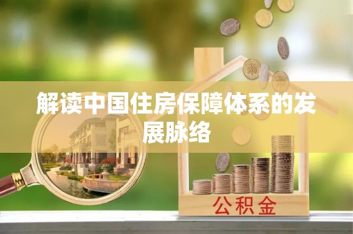 桃江解读中国住房保障体系的发展脉络